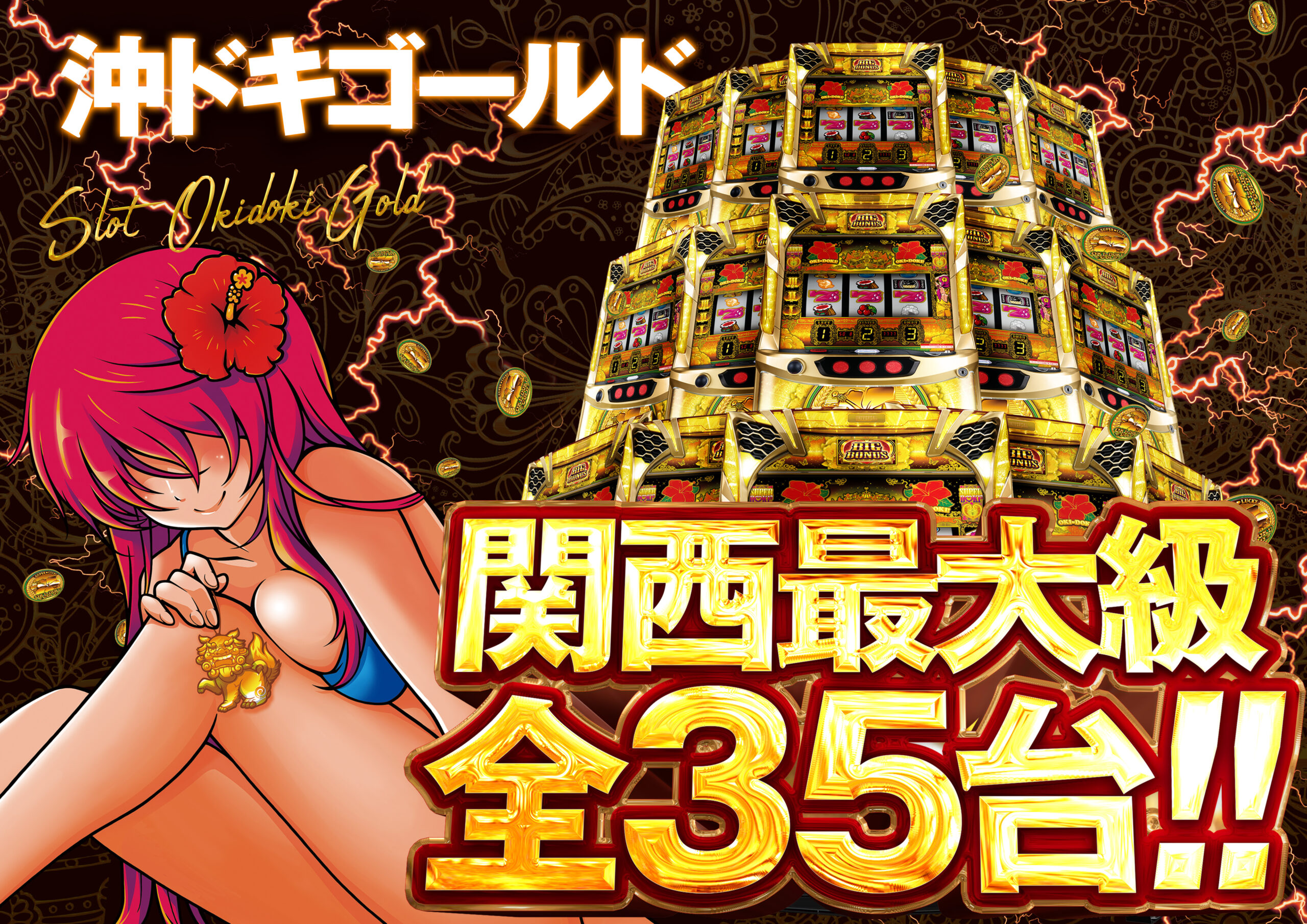 沖ドキ!GOLD