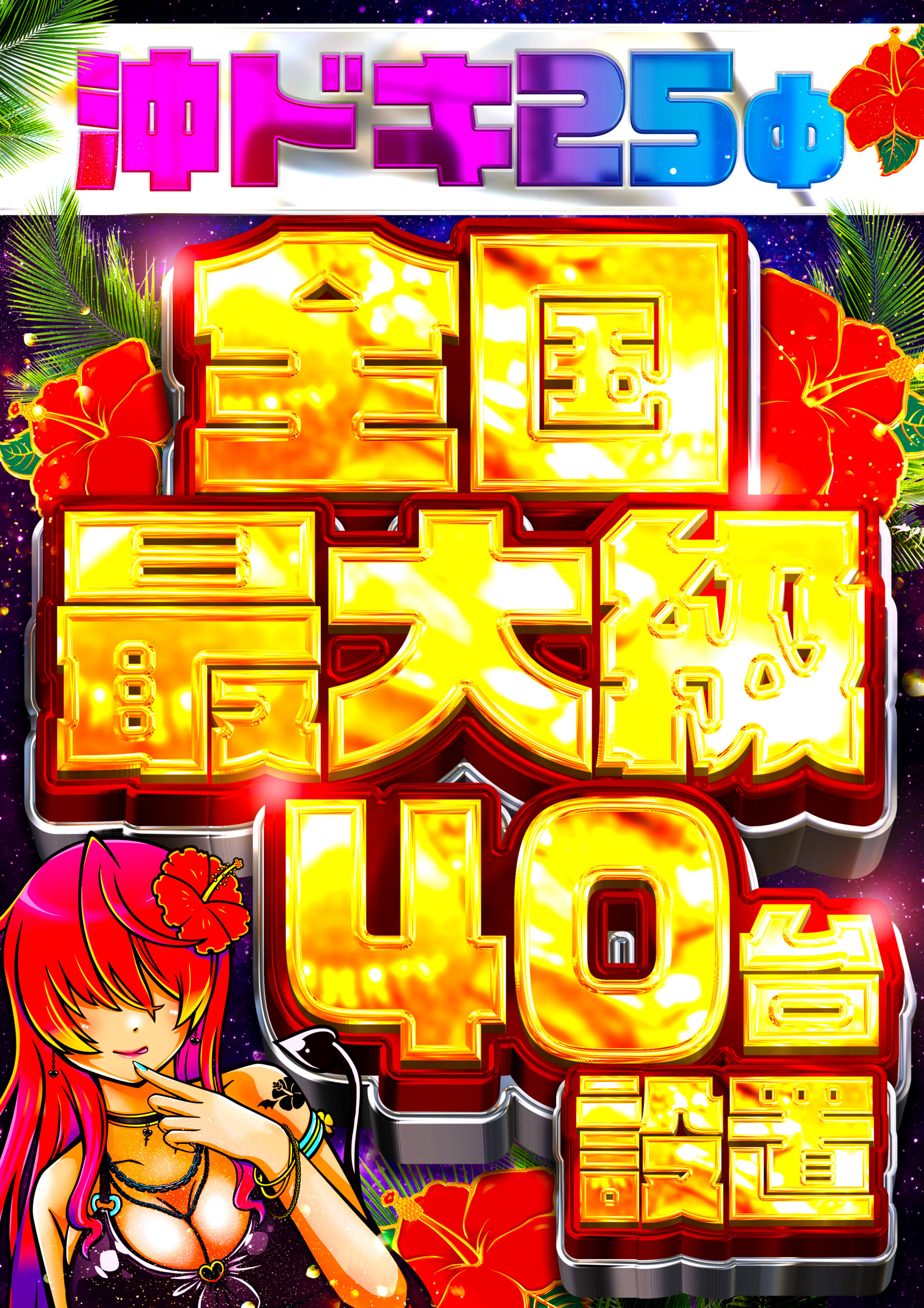 ★沖ドキ!ゴージャス 25Φ★