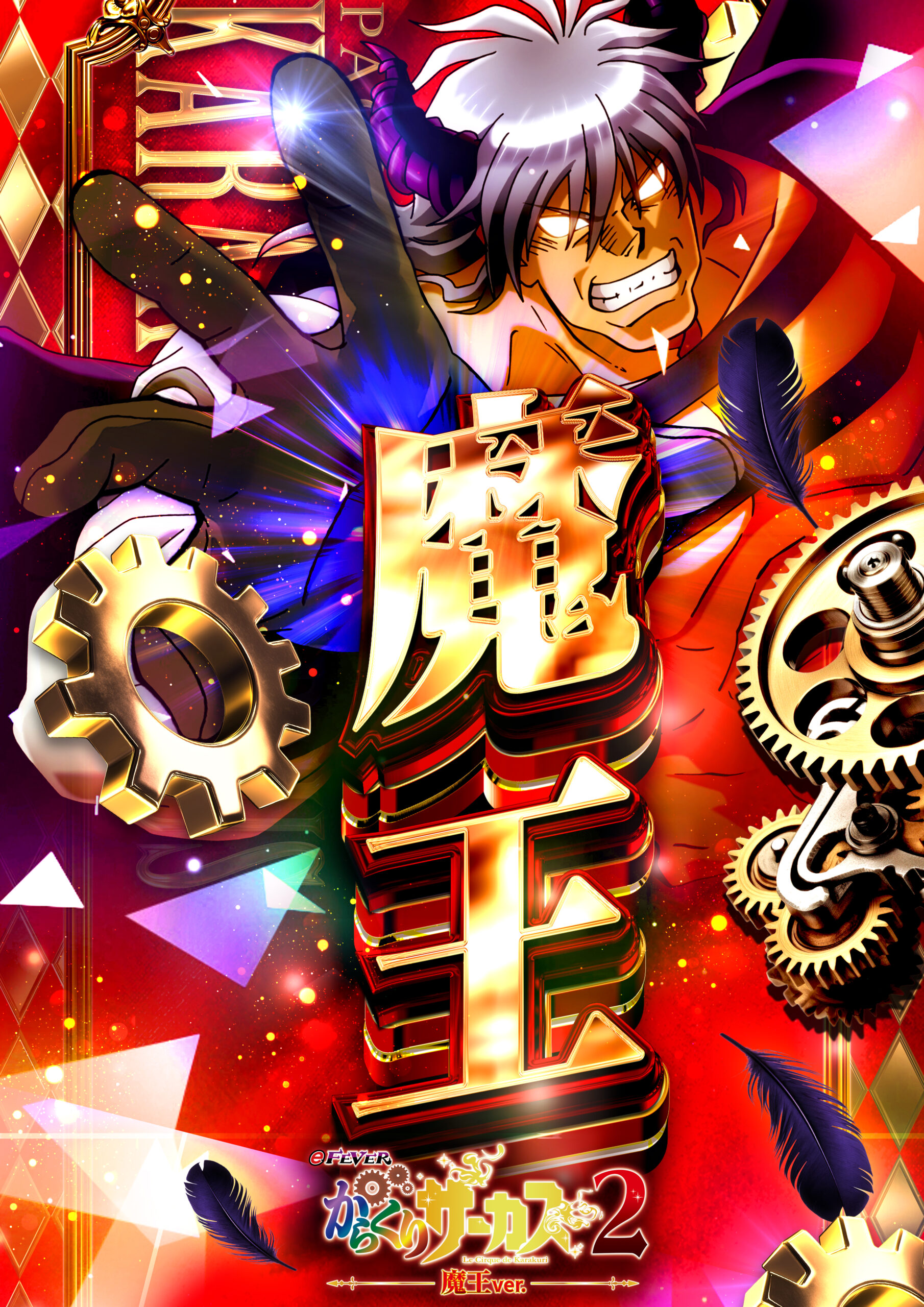 ★eFからくりサーカス2 魔王ver★