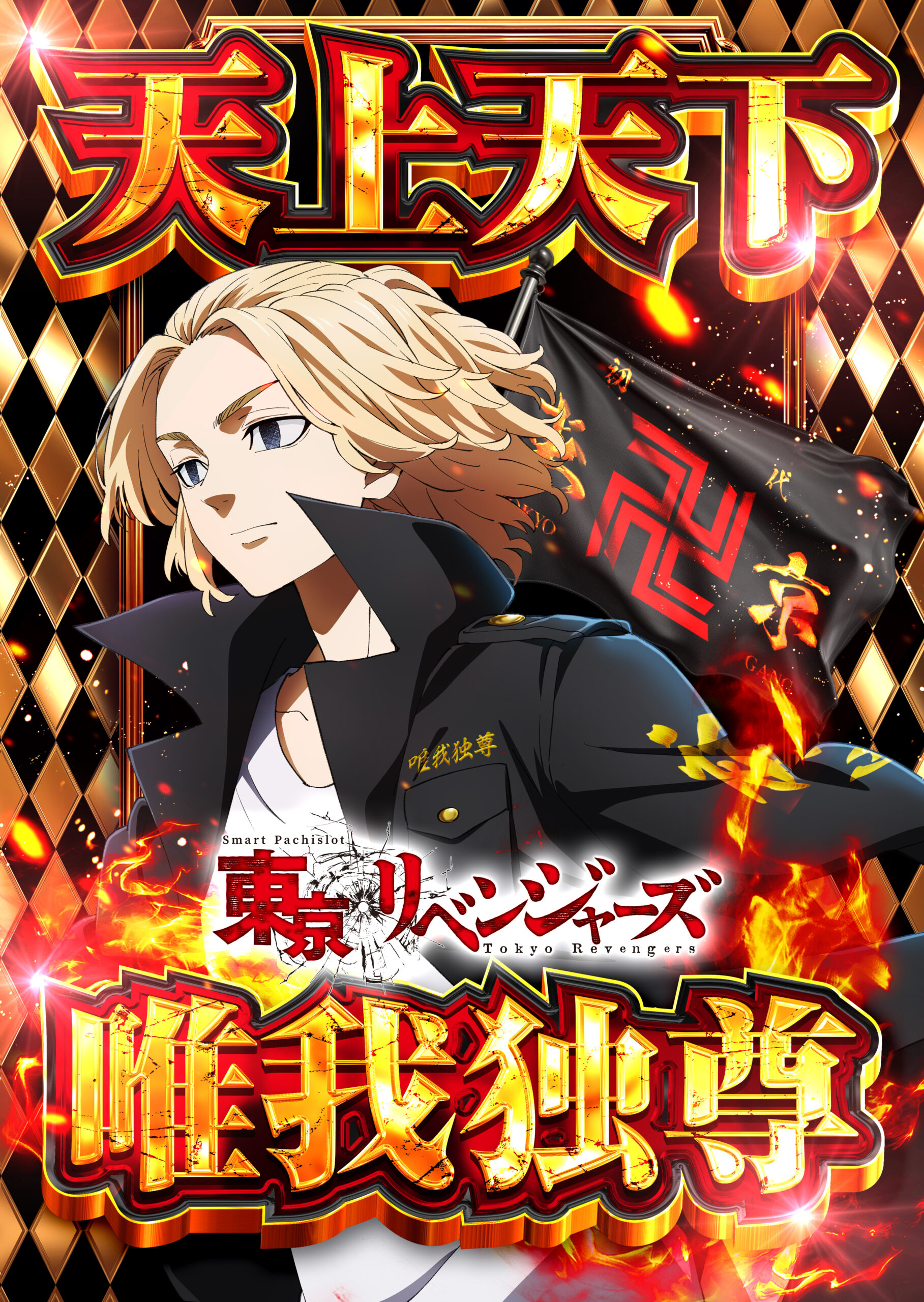 近日導入予定★スマスロ 東京リベンジャーズ★