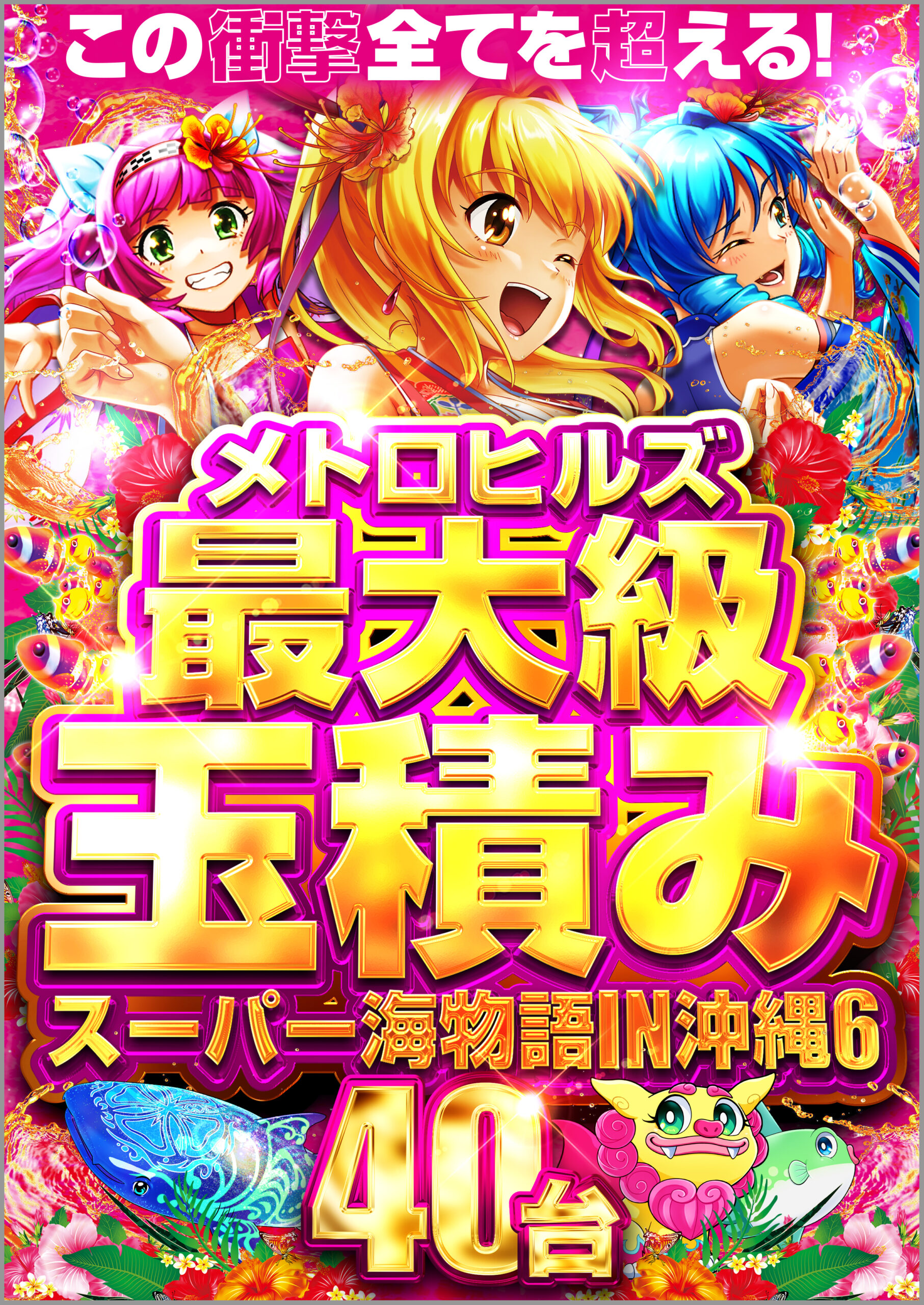 ★Pスーパー海物語IN沖縄6★