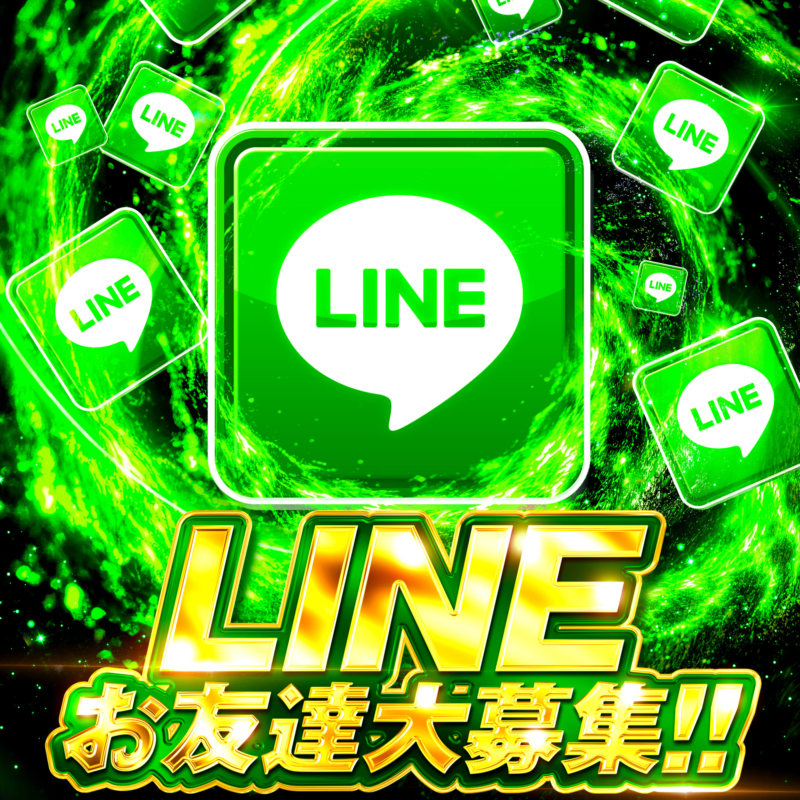 LINE友だち募集中！